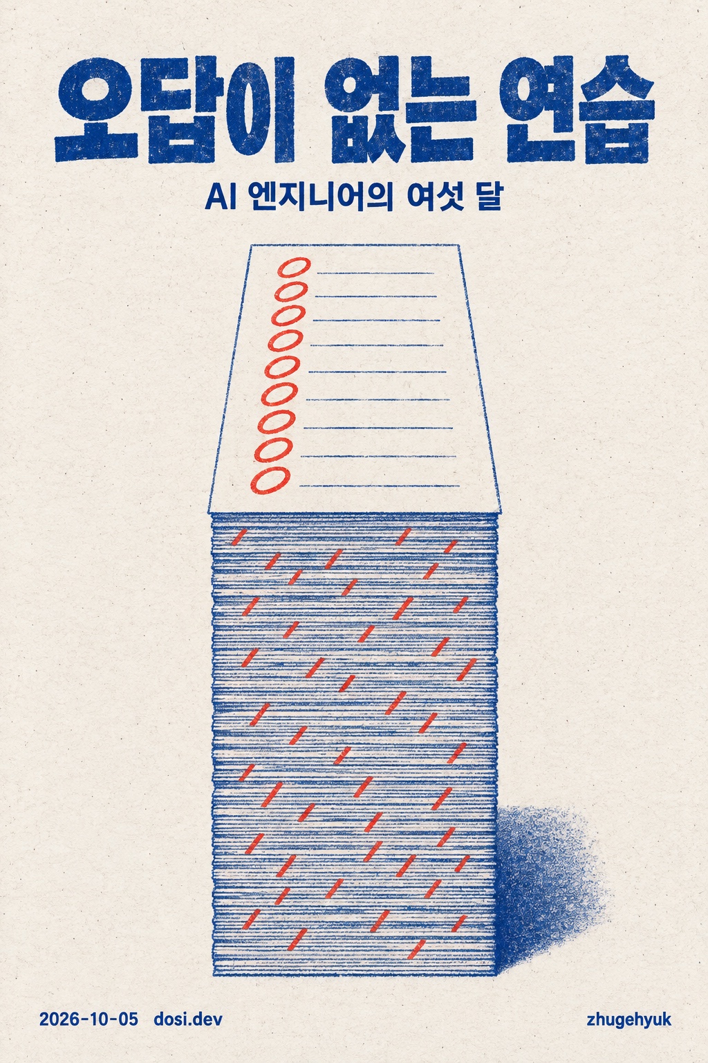 오답이 없는 연습