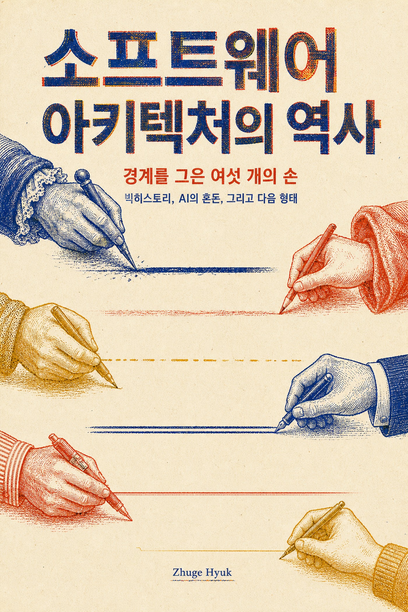 소프트웨어 아키텍처의 역사