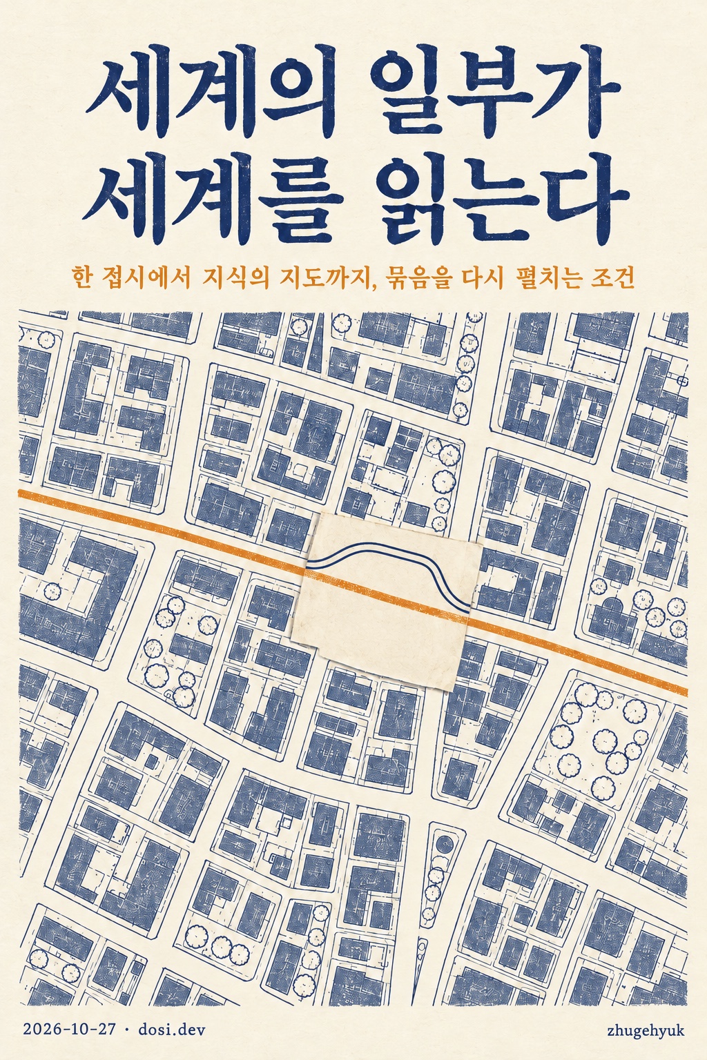 세계의 일부가 세계를 읽는다