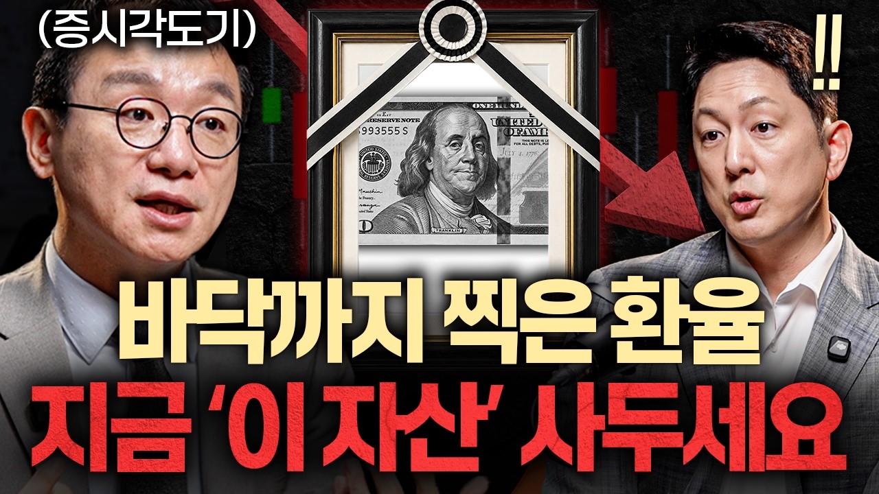 "환율 완전히 뒤집혔다" 지금부터 봐야할 수혜주 — 지식인초대석 EP.170 곽상준 대표 2부 썸네일