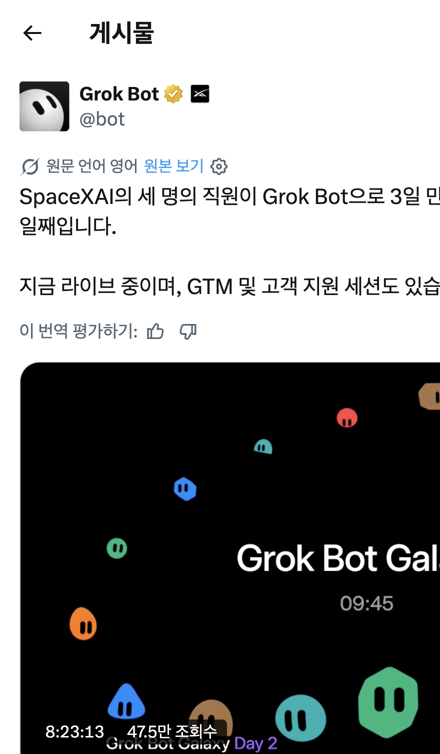 원문 게시물의 X 화면 캡처. 좌측 내비게이션을 제거한 세로 이미지로, 게시물 본문과 방송 카드가 보이고 방송 화면 오버레이에 Grok Bot Galaxy, 카운트다운 09:45, 보라색 Day 2 표기가 있다.