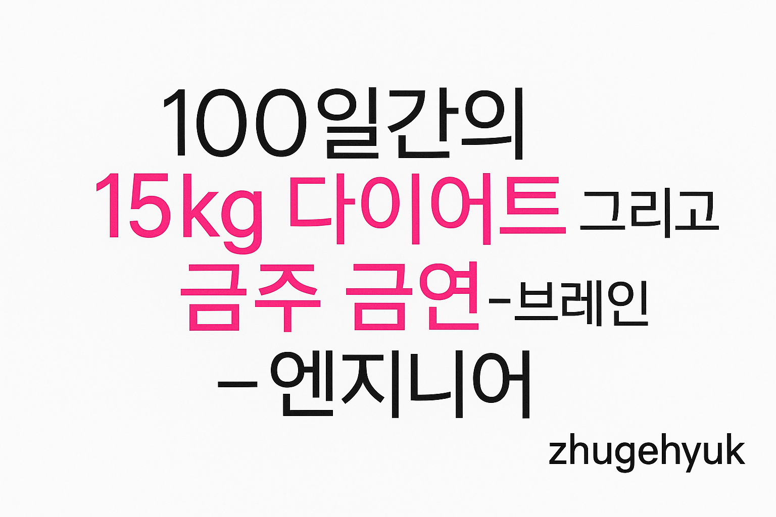 Cover Image 100일간의 15kg 다이어트 그리고 금주 금연 - 브레인 엔지니어