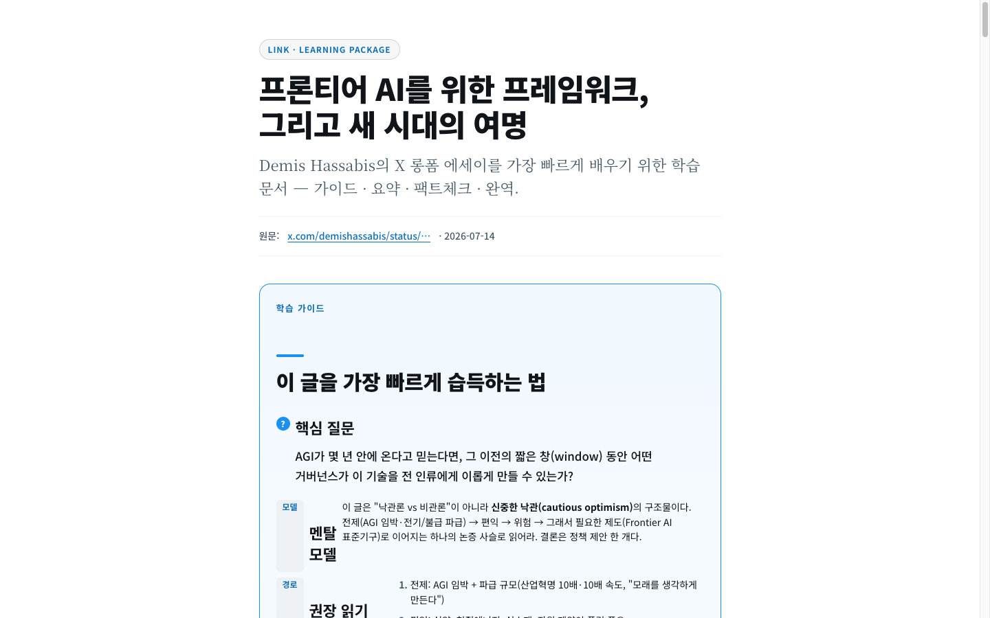 프론티어 AI를 위한 프레임워크 — Demis Hassabis 학습 문서