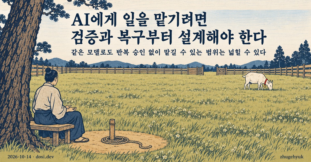 AI에게 일을 맡기려면 검증과 복구부터 설계해야 한다
