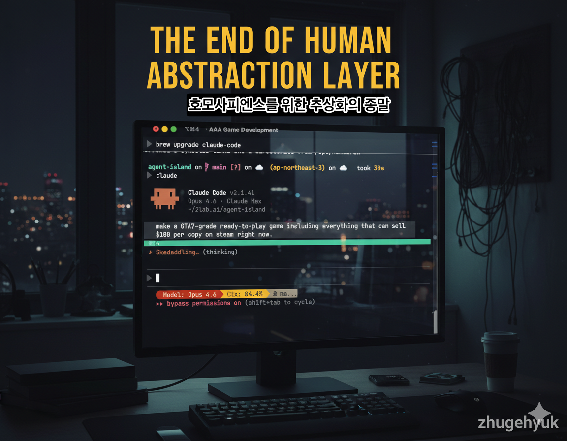 호모 사피엔스를 위한 추상화의 종말: AI가 프로그래밍 언어와 기업이라는 인간적 장치를 해체하는 논리