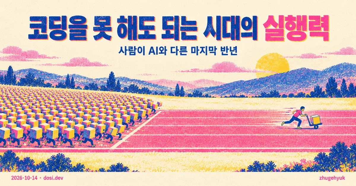 코딩을 못 해도 되는 시대의 실행력 — 사람이 AI와 다른 마지막 반년