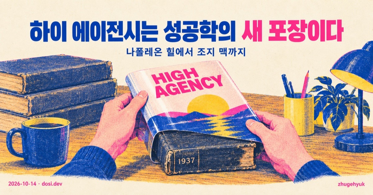 하이 에이전시는 성공학의 새 포장이다 — 나폴레온 힐에서 조지 맥까지