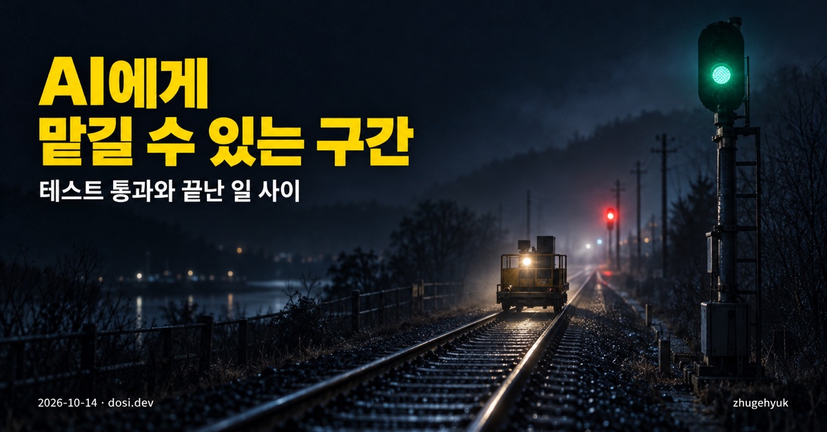 AI에게 맡길 수 있는 구간