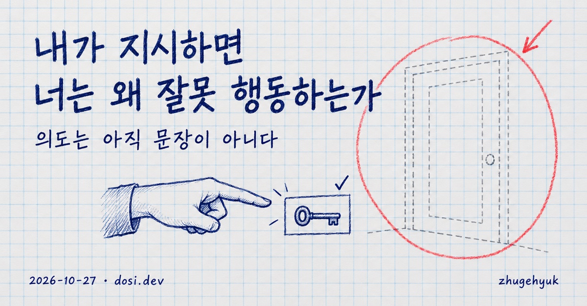 내가 지시하면 너는 왜 잘못 행동하는가