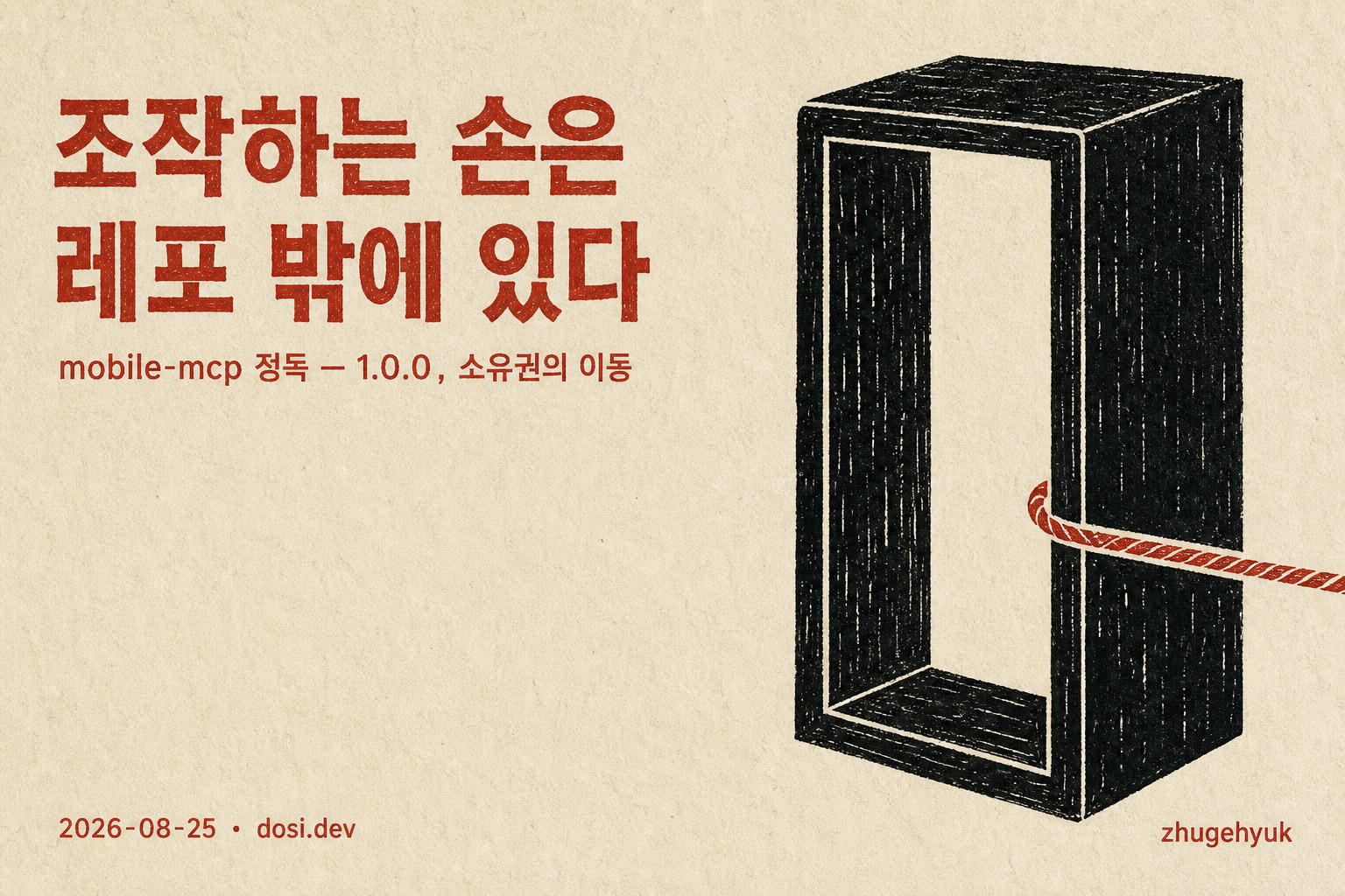 [LINK/SUMMARY] mobile-mcp — 에이전트가 폰을 조작하는 표준이 되려는 MCP 서버