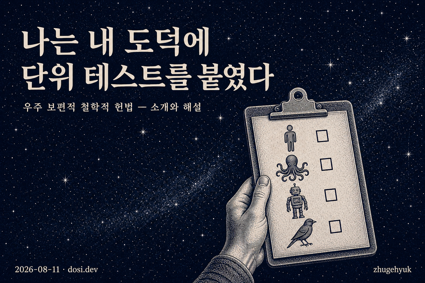 나는 내 도덕에 단위 테스트를 붙였다