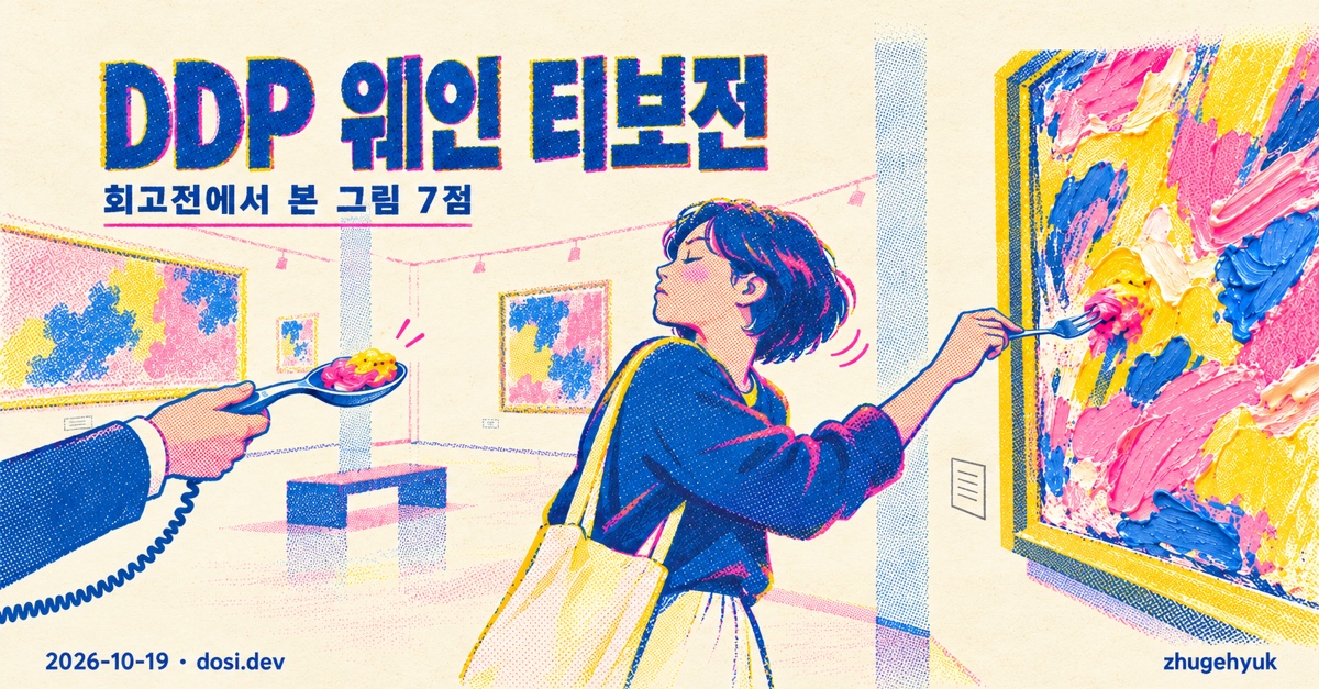 DDP 웨인 티보전