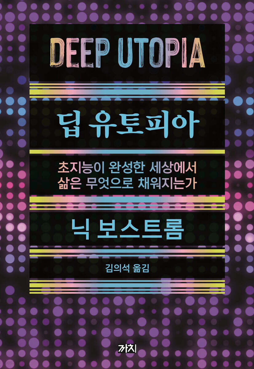 딥 유토피아 한국어판 표지 — 까치, 닉 보스트롬, 김의석 옮김