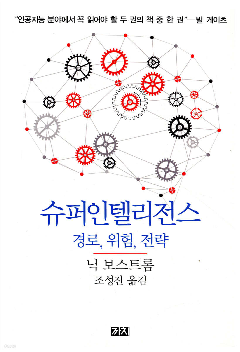 슈퍼인텔리전스 한국어판 표지 — 까치, 닉 보스트롬, 조성진 옮김